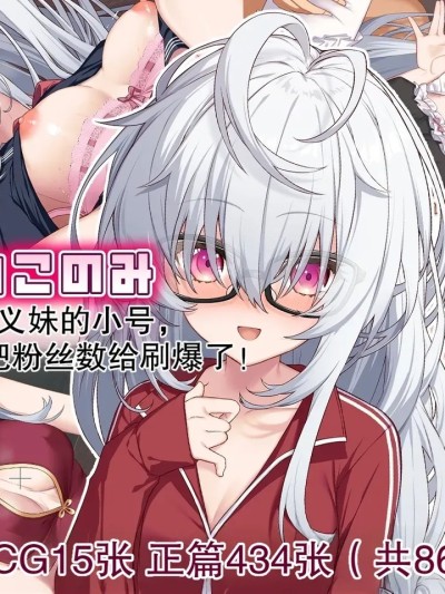 Poster for [Leonids] [机翻]裏アカこのみ 義妹の裏垢を発見したので……フォロワー数を爆上げしてやった!