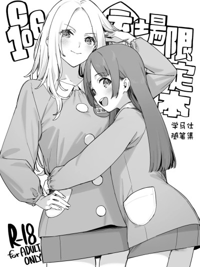 Плакат для C106会场限定本 学马仕随笔集  [白杨汉化组] [ダイコテツ団 (92M)] C106会場限定本 学マスらくがき本