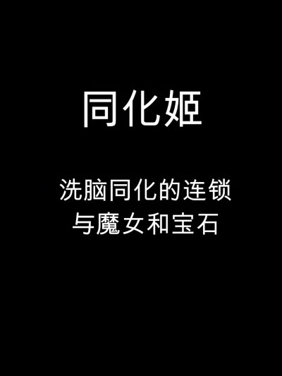 [石器ケトル時代 (石器ケトル)] Assimilation Princess - Chain of Brainwashing Assimilation, Witches and Jewels - 포스터