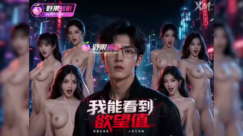 AI成人短剧 我能看到欲望值第2集 高冷百亿富婆当众骂男主变态 跳蛋和头顶数字却一起出卖她