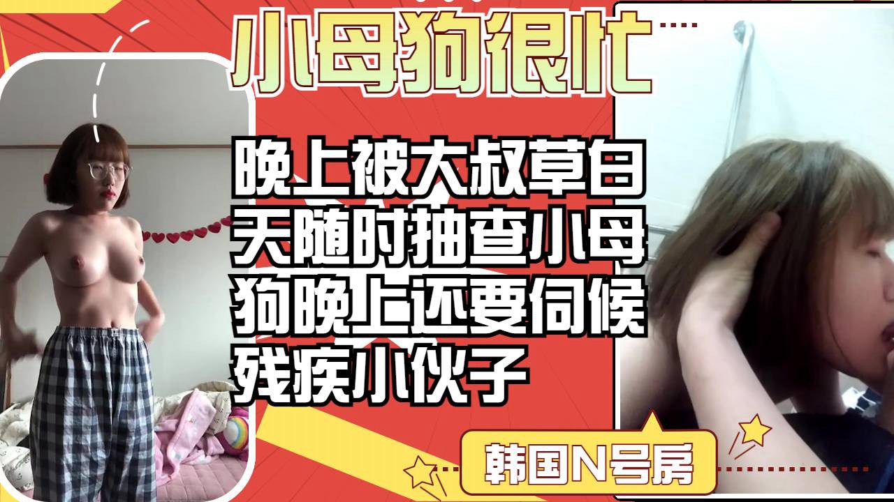 Áp phích cho 小母狗很忙晚上被大叔草白天在学校还不准传内衣晚上还要伺候残疾小伙子