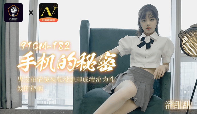 [91制片厂]《手机的秘密》男友拍情趣视频没想却成我沦为性奴的把柄 的封面