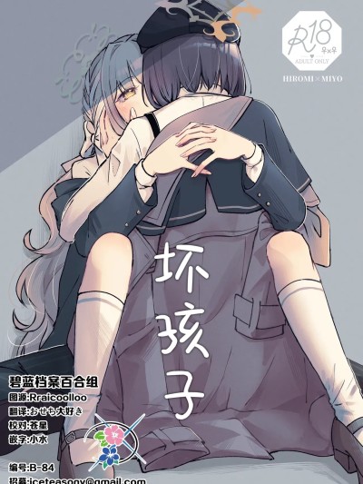 坏孩子  [碧蓝档案百合组] (せんせーのアーカイブ15) [みぬ鳥館 (みぃぬ)] 悪い子 的封面