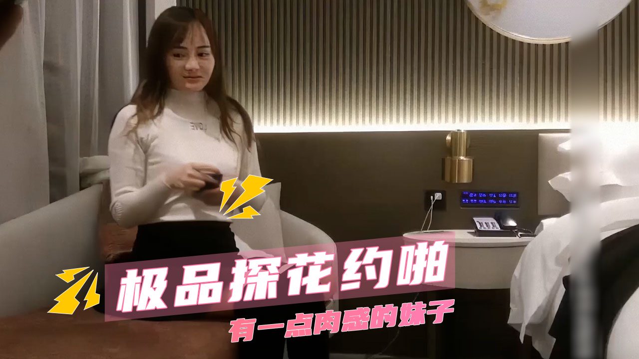 极品探花约啪 有一点肉感的妹子 女神的呻吟声回荡在房间里 的封面