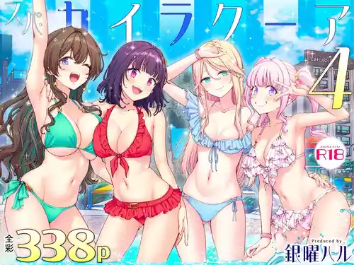 かみか堂(銀曜ハル)] スパ・カイラクーア 4 [ai翻譯] 的封面