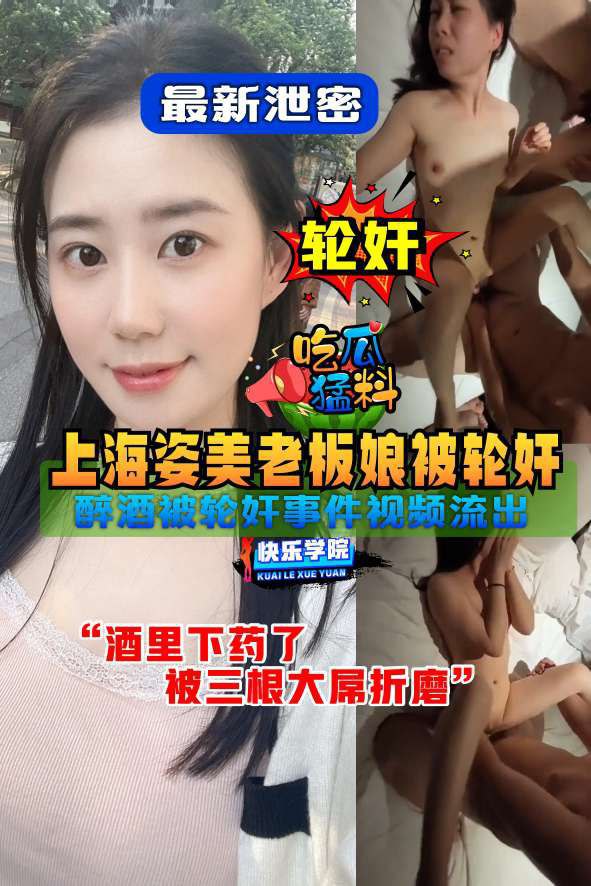 【吃瓜猛料】上海姿美医疗老板娘醉酒被轮奸视频流出 的封面