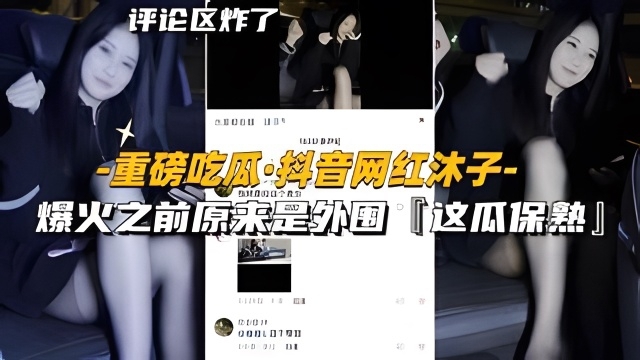 【重磅吃瓜-抖音网红沐子】爆火之前原来是外围 的封面