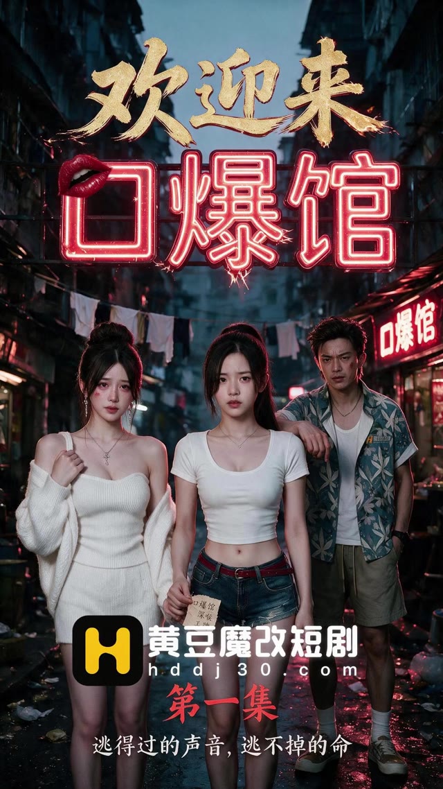 AI成人短剧 欢迎来口爆馆 第1集 家庭姐妹二人的沉沦