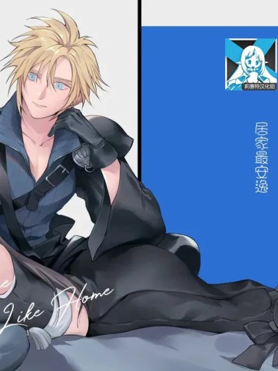 Áp phích cho 居家最安逸 [莉赛特汉化组] [US THEM (K)] おうちがいちばん (ファイナルファンタジーVII) [中国翻訳]
