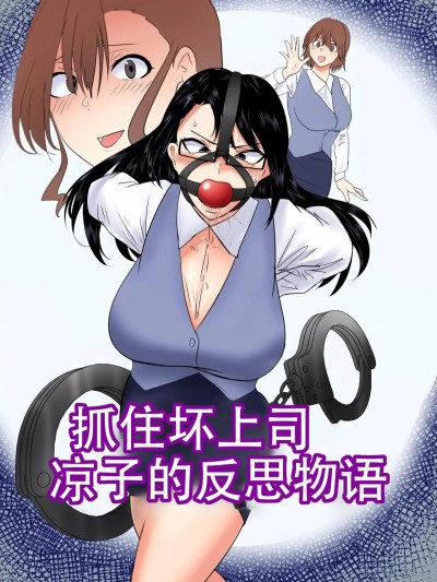 抓住坏上司凉子的反思物语 [ハイロゥ] 悪い上司を捕まえろ！暸子の反省物語 [中国翻訳] 的封面
