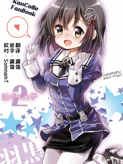 拥抱×拥抱2 (舰队collection) [中国翻訳] のポスター