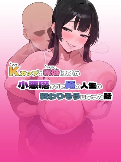 K罩杯的义妹(18)太小恶魔了导致我人生要结束了的故事 [AI生成] 的封面