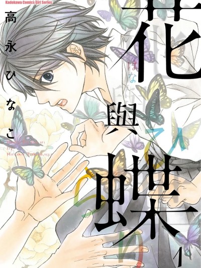 [高永ひなこ] 花と蝶〈ひらり〉︱ 포스터