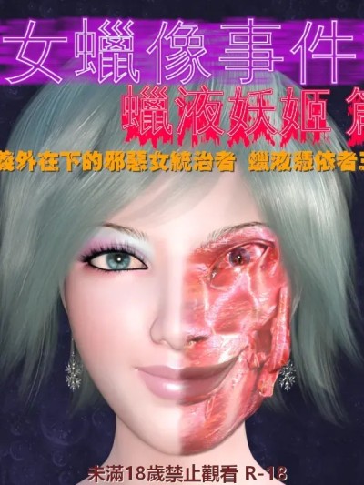 Poster para sa [小雅香] 美女蠟像事件簿2 - 蠟液妖姬篇 4