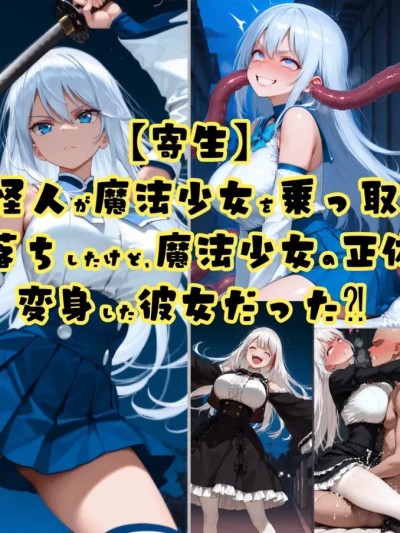 [tsf-saeki]触手怪人和魔法少女（机翻）【附身】 [AI Generated] 포스터