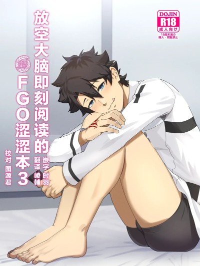 โปสเตอร์สำหรับ 放空大脑即刻阅读的FGO涩涩本3[时羽汉化] [PULIN Nabe (kakenari)]頭を空っぽにして読むふぁてごSKB本3