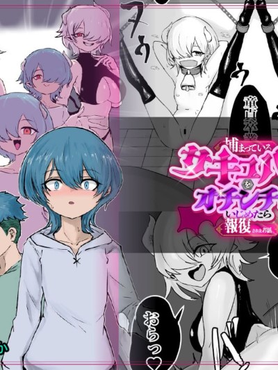 [古月个人汉化] [ぱ～みっしょん (電動もなか)] 捕まっているサキュバスをオチンチンでいじめたら報復されたお話 포스터