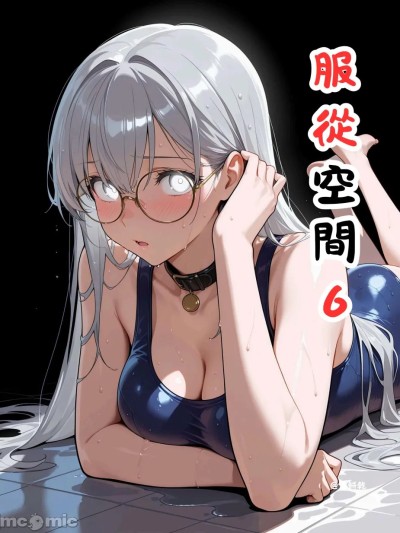 [禁饼干] 服從空間6 的封面