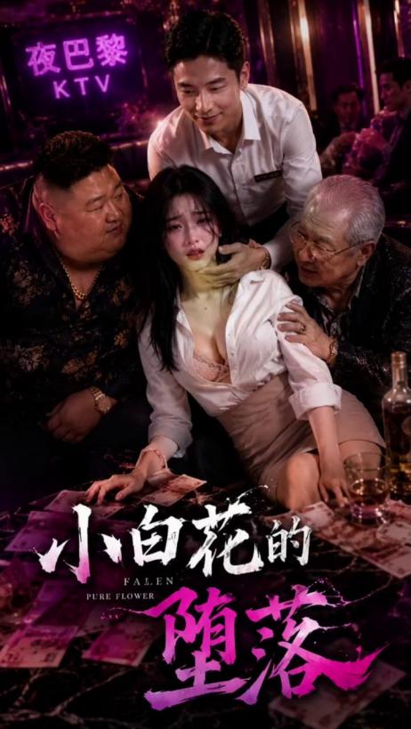 Poster for 小白花的堕落