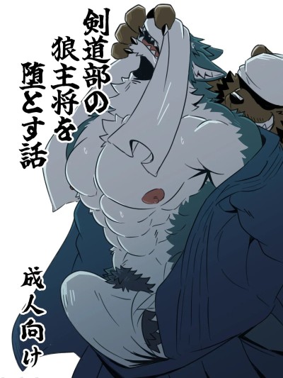 Poster for [Jutonchi (Gunsou)] 剣道部の狼主将を堕とす話