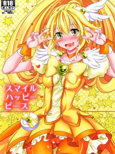[不咕鸟汉化组] [牧野駅 (牧野坂シンイチ)] スマイルハッピーピース (スマイルプリキュア!) [DL版] のポスター