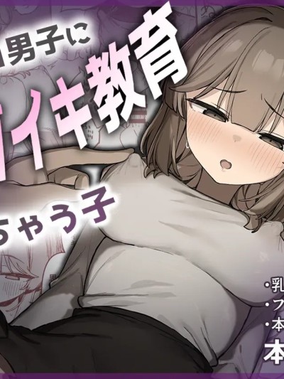 [たまたま山脈 (たまたぬき)] 裏アカ男子に乳首イキ教育されちゃう子 的封面