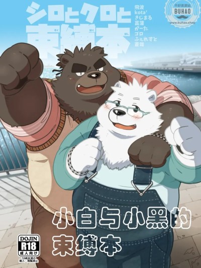 Poster for 小白与小黑的束缚本 (けもケット5) [流星ポテチ (よろず)] シロとクロと束縛本 [Chinese]