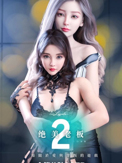 โปสเตอร์สำหรับ [3D] 绝美老板2