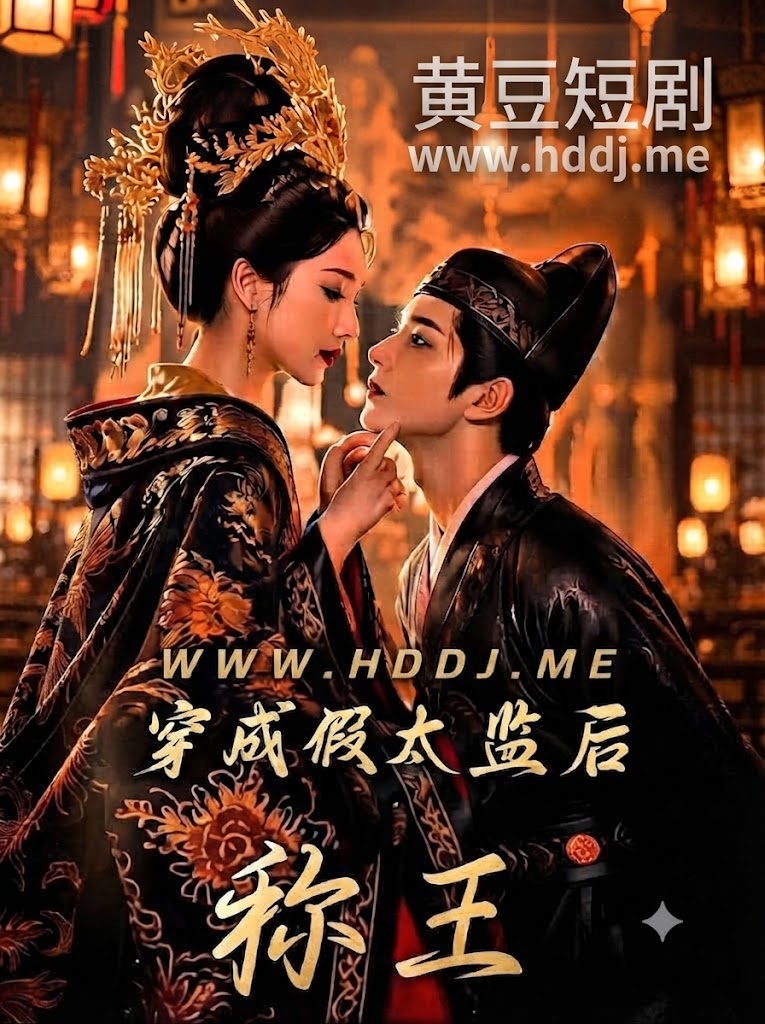穿成假太监后称王 的封面