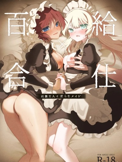 โปสเตอร์สำหรับ [AI漢化] [のやま] 百合給仕〜妖艶主人と淫らなメイド〜 [中国翻訳]