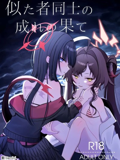 [モマ二郎マシマシ (モマ二郎)] 似た者同士の成れの果て のポスター
