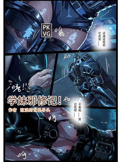 学妹邪修记 [AI Generated] のポスター