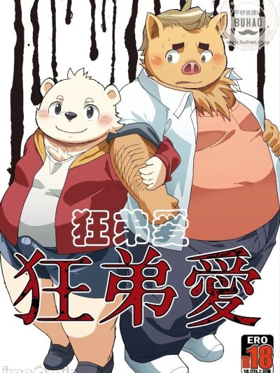 狂弟爱 (関西けもケット4) [なつたま (大地巧太)] 狂弟愛 [中国翻訳] 的封面