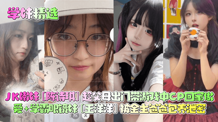 Poster for JK嫩妹陈诗琪趁父母出门带游戏中CP回家做爱学霸眼镜妹王洋洋被金主爸爸包养泄密_