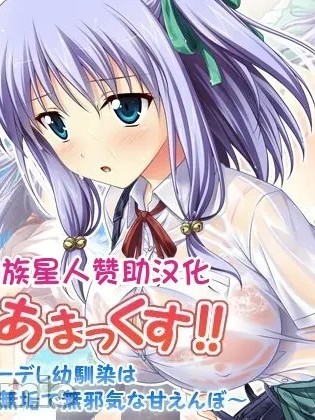 [甜族星人赞助汉化] [えるぴーすたじお] あまあまっくす！ ～Iカップクーデレ幼馴染は無垢で無邪気な甘えんぼ～ [中国翻訳] 的封面