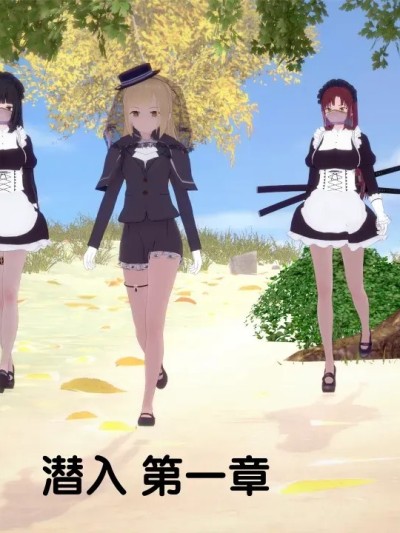 潜入 第一章 [AI翻译] [ThatCatsuitGuy] Infiltration part 1 的封面