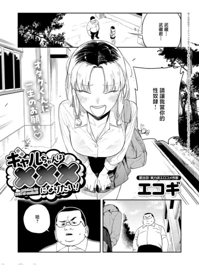 Poster para sa [エコギ] ギャルちゃんはXXXになりたい! (COMIC アンスリウム 2026年6月号) [中国翻訳] [DL版]