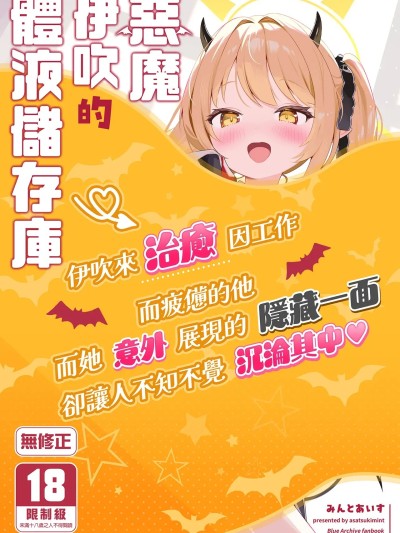 Poster for 惡魔伊吹的體液儲存庫 [アサツキミント (みんとあいす)] 悪魔なイブキの精液タンク