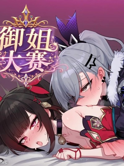 Poster for 御姐大赛第二期！花火 VS 银狼！