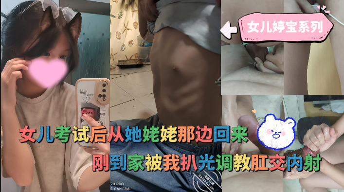 鬼父操18岁女儿婷宝系列-女儿考试后从她姥姥那边回来，刚到家被我扒光调教肛交内射 的封面