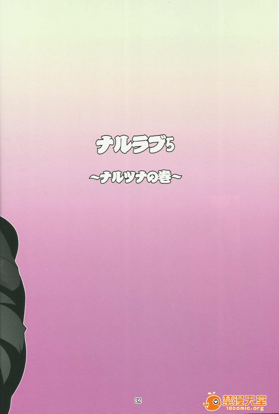 (C80)(同人誌)[LINDA Project] ナルラブ完全版2 (NARUTO), pahina 32