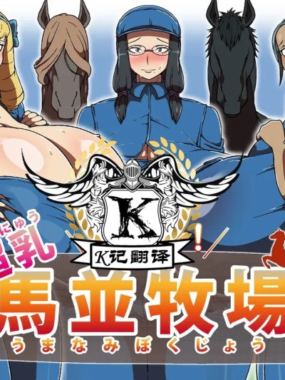 超乳马场  [K记翻译] [R1級 (あーるいっきゅう)] ようこそ!超乳馬並牧場 的封面