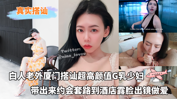 Poster para sa 真实搭讪 - 白人老外厦门搭讪超高颜值G乳少妇，带出来约会套路到酒店露脸出镜做爱
