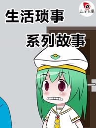 生活瑣事系列 的封面