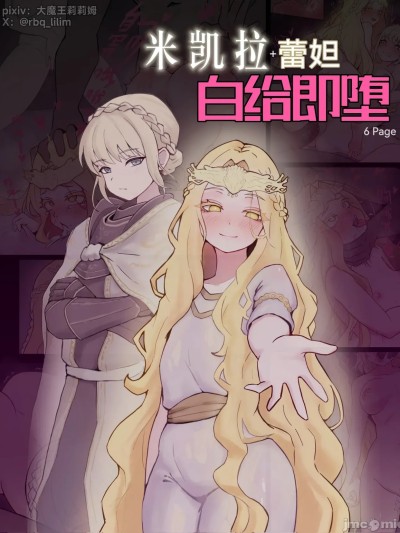 [大魔王LiLim] 米凯拉+蕾妲 白给即堕 のポスター