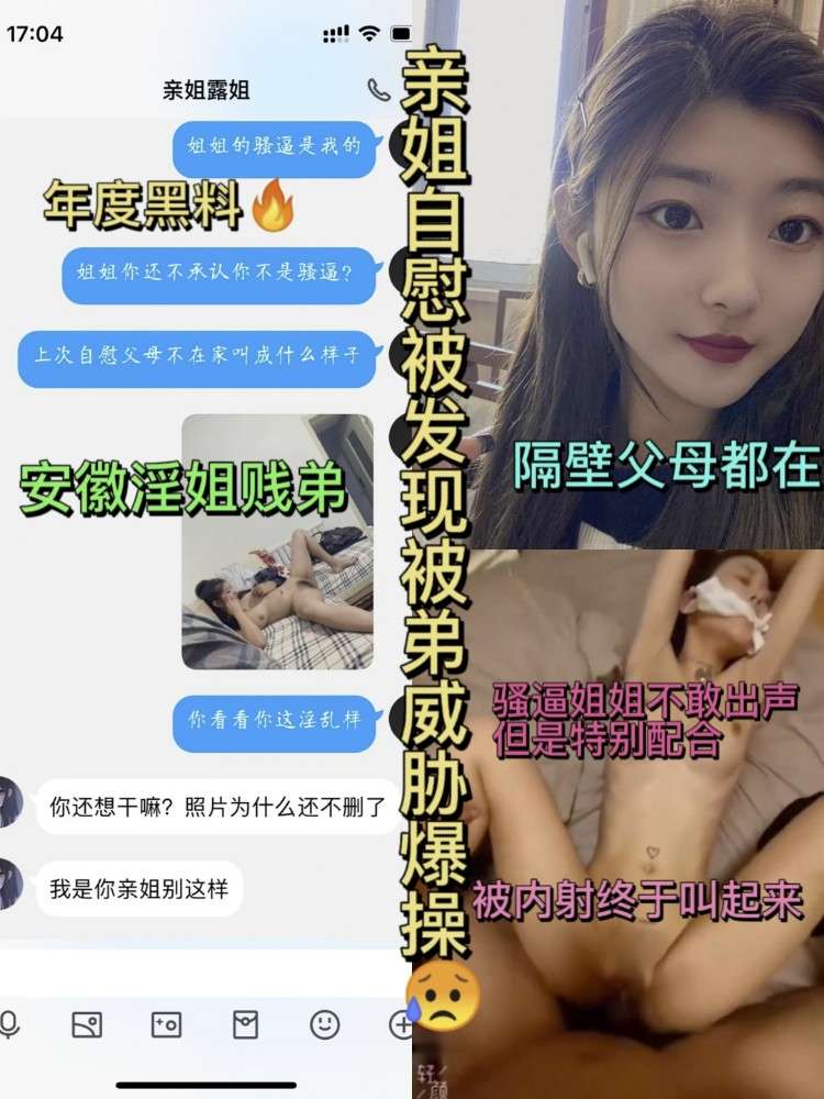 Poster for 年度黑料?安徽淫姐贱弟。