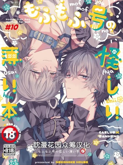 [耽漫花园×真不可视汉化组] [nekonoke house (モギ)] もふもふ号の怪しい薄い本 的封面