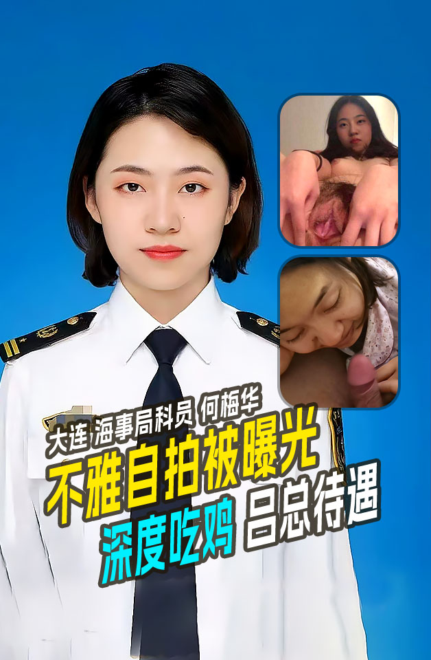 大连海事局科员张津瑜接班人何梅华不雅自拍被曝光附制服大头照深度吃鸡吕总待遇！ 포스터