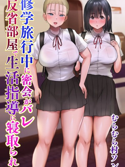 Áp phích cho [COW个人汉化] [むらむら村ソン (にぼ煮干)] 修学旅行中に密会がバレ反省部屋で生活指導に寝取られ