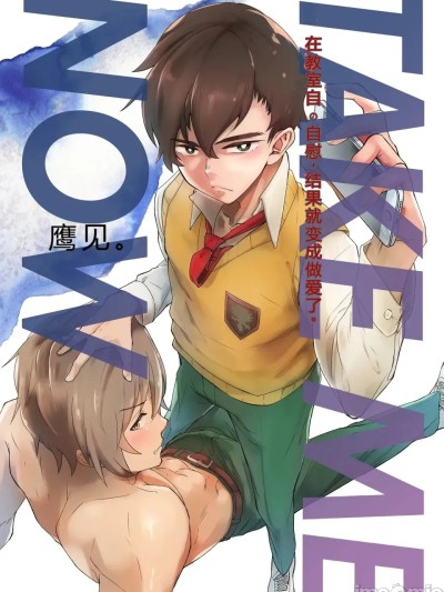 Poster para sa 在教室里自慰，就会变成炮友 [抛砖AI汉化] [エイチジジョウ (たかみや)] TAKE ME NOW！教室でオナニーしてたらセックスするハメになって… [中国翻訳] [DL版]